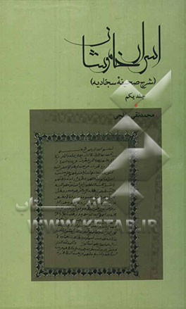 اسرار خاموشان (شرح صحیفه سجادیه