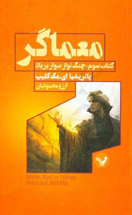 چنگ‌نواز سوار بر باد