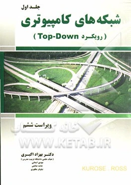 شبکه‌های کامپیوتری رویکرد Top-Down