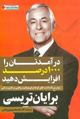 درآمدتان را 1000 درصد افزایش دهید: بهترین یادداشت‌های کوتاه برایان تریسی برای موفقیت واقعی در کار و زندگی