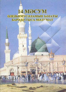 زندگانی 14 معصوم (به زبان روسی