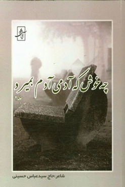 چه خوش که آدمی آدم بمیرد