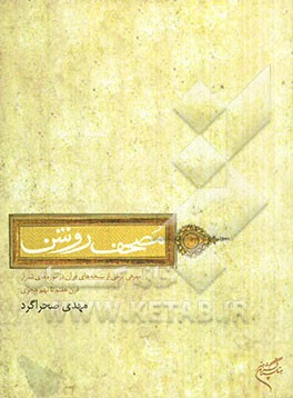 مصحف روشن: معرفی برخی از نسخه‌های خطی قرآن در موزه‌های شیراز (قرن هفتم تا نهم هجری