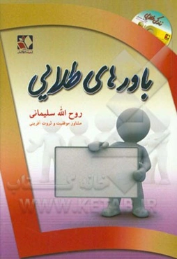 باورهای طلایی: برای خلق زندگی طلایی از دوران نوجوانی و جوانی