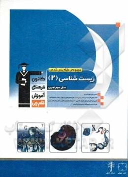 مجموعه‌ی طبقه‌بندی شده زیست‌شناسی (2): سال سوم تجربی شامل: 1700 پرسش چهارگزینه‌ای شامل کنکورهای سراسری داخل و خارج کشور، ...