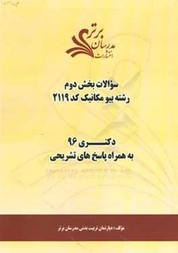 سوالات كنكور 96 رشته بيومكانيك كد 2119 با پاسخ تشريحي دكتري (بخش دوم)
