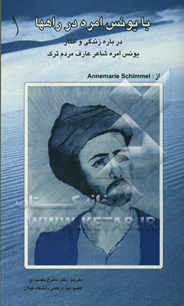 با یونس امره در راهها "درباره زندگی و افکار یونس امره شاعر مردم ترک