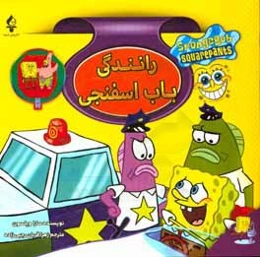 رانندگی باب اسفنجی