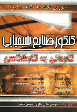 آموزش نکته به نکته دروس کنکور صنایع شیمیایی: کاردانی به کارشناسی: صنایع شیمیایی، شیمی آلی، مکانیک سیالات، انتقال حرارت، موازنه انرژی و مواد...