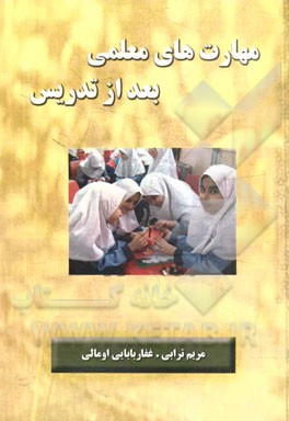 مهارت‌های معلمی بعد از تدریس