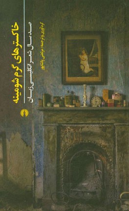 خاکسترهای گرم شومینه: صد سال شعر انگلیسی‌زبان