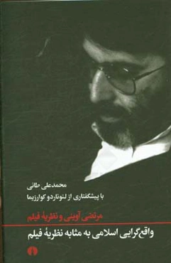 واقع‌گرایی اسلامی به مثابه نظریه فیلم مرتضی آوینی و نظریه فیلم