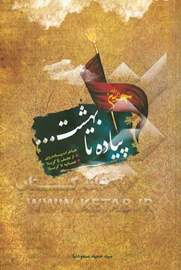 پیاده تا بهشت...: خاطرات پیاده‌روی از نجف تا کربلا، اربعین سال 1390، از نجف تا کربلا، اربعین سال 1391...