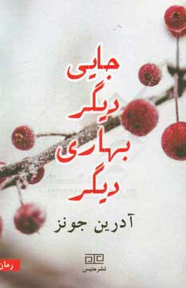 جایی دیگر بهاری دیگر