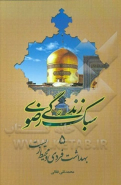 بهداشت فردی و محیط زیست