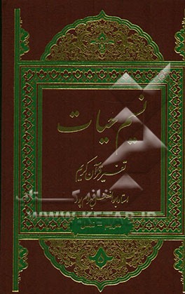 نسیم حیات: تفسیر قرآن کریم سوره مریم، طه، انبیاء، حج، مومنون، نور، فرقان، شعراء، نمل