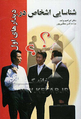 شناسایی اشخاص در دیدارهای اول