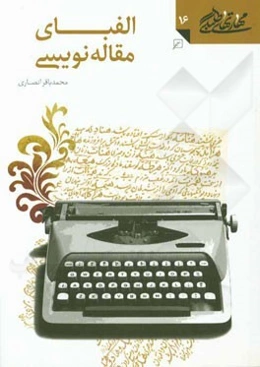 الفبای مقاله‌نویسی