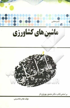 گنجینه‌ی طلایی ماشینهای کشاورزی بر اساس کتاب: دکتر منظور بهروزی لار