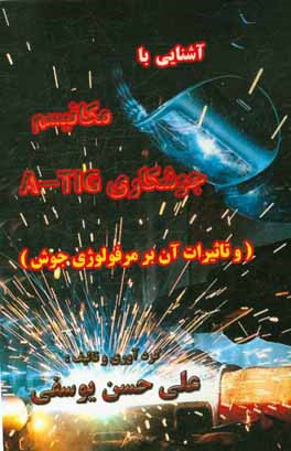 آشنایی با مکانیسم A-TIG و تاثیرات آن بر مرفولوژی جوش