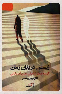 زیستن در پایان زمان: گزیده اشعار شاعران مدرن آمریکایی