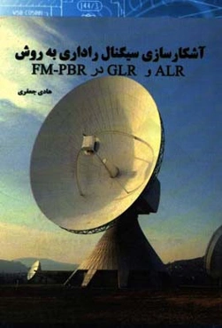 آشکارسازی سیگنال راداری به روش ALR و GLR در FM - PBR