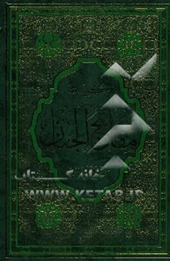 کلیات مفاتیح الجنان