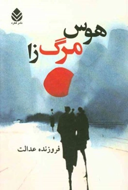 هوس مرگ‌زا