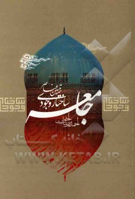 تبیین عناصر ساختار وجودی جامعه