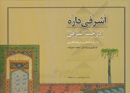 درخت اشرفی (اشرفی داره)