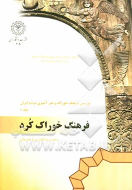 بررسی فرهنگ خوراک و هنر آشپزی مردم ایران: فرهنگ خوراک کرد