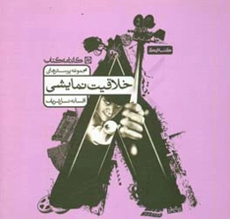 مجموعه پرسش‌های خلاقیت نمایشی