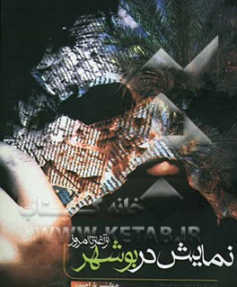 نمایش در بوشهر: از آغاز تا امروز