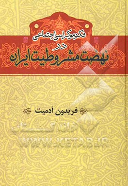 فکر دموکراسی اجتماعی در نهضت مشروطیت ایران