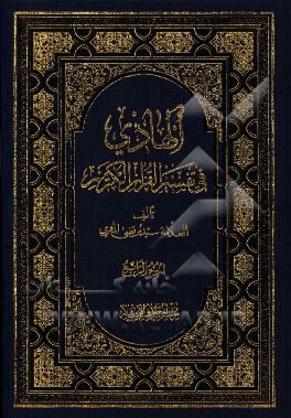 الهادی فی تفسیر القرآن الکریم