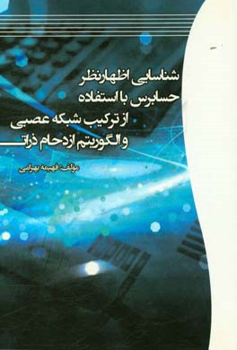 شناسایی اظهارنظر حسابرس با استفاده از ترکیب شبکه عصبی و الگوریتم ازدحام ذرات