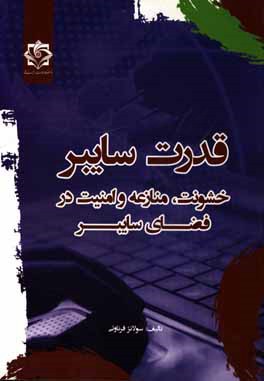 قدرت سایبر: خشونت، منازعه و امنیت در فضای سایبر