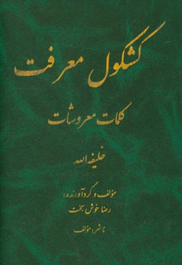 کشکول معرفت، کلمات معروشات: خلیفه‌الله