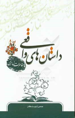 داستان‌های واقعی (خاطرات نمازی)