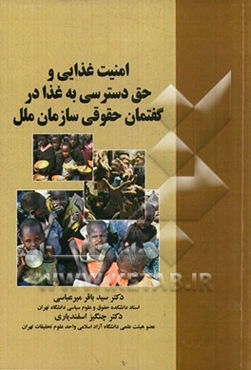 امنیت غذایی و حق دسترسی به غذا در گفتمان حقوقی سازمان ملل