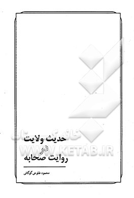 حدیث ولایت در روایت صحابه