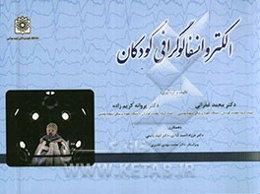 الکتروانسفالوگرافی کودکان