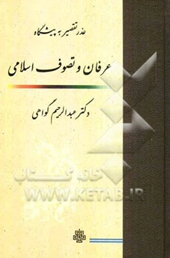 عذر تقصیر به پیشگاه عرفان و تصوف اسلامی