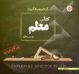 کتاب معلم: گنجینه یادگیری دوم دبستان