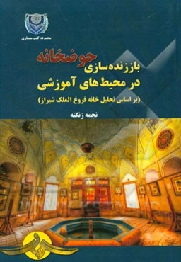 باز زنده‌سازی الگوی حوضخانه در محیط‌های آموزشی (بر اساس تحلیل خانه فروغ‌الملک شیرازی)