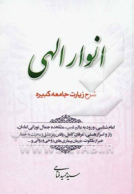 انوار الهی: شرح زیارت جامعه کبیره