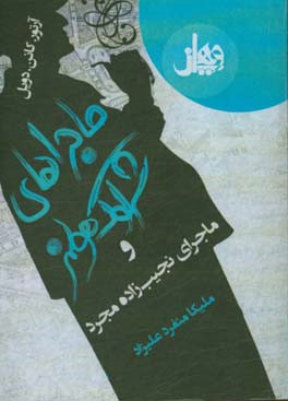 ماجراهای شرلوک هولمز: ماجراهای نجیب‌زاده‌ی مجرد