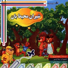 شیران محیط‌بان