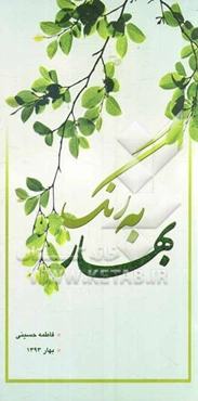 به رنگ بهار