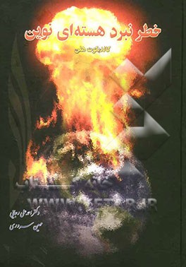 خطر نبرد هسته‌ای نوین و کارکرد منظومه صنعتی - نظامی (با پیش‌درآمدی بر رویدادهای نهفته نبرد در کشور عراق